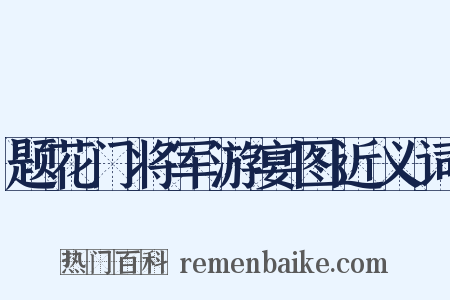 题花门将军游宴图近义词是什么意思的图片